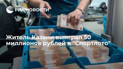 "Спортлото" ищет жителя Казани, выигравшего 50 миллионов рублей