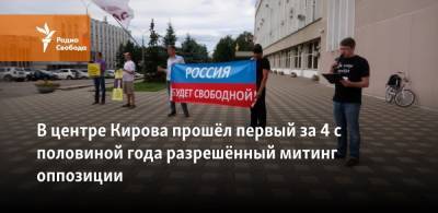 В центре Кирова прошёл первый за 4 с половиной года разрешённый митинг оппозиции