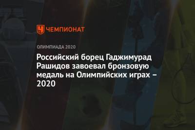 Российский борец Гаджимурад Рашидов завоевал бронзовую медаль на Олимпийских играх – 2020