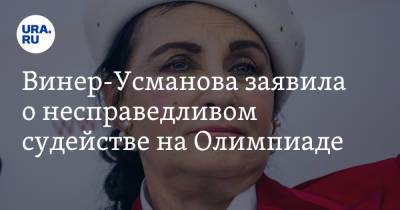 Винер-Усманова заявила о несправедливом судействе на Олимпиаде