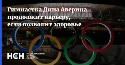 Гимнастка Дина Аверина продолжит карьеру, если позволит здоровье