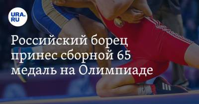 Российский борец принес сборной 65 медаль на Олимпиаде