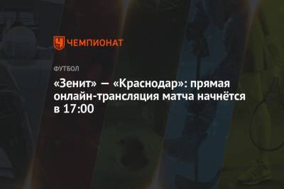 «Зенит» — «Краснодар»: прямая онлайн-трансляция матча начнётся в 17:00