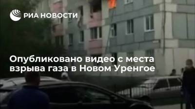 Очевидцы показали видео с места взрыва бытового газа в жилом доме в Новом Уренгое