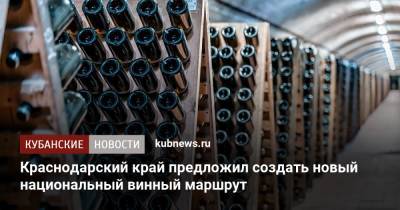 Краснодарский край предложил создать новый национальный винный маршрут
