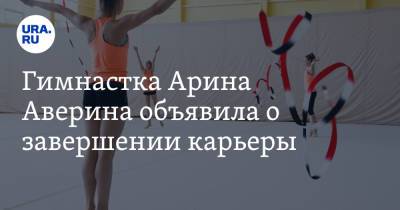 Гимнастка Арина Аверина объявила о завершении карьеры
