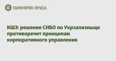 КШЭ: решение СНБО по Укрзализныци противоречит принципам корпоративного управления
