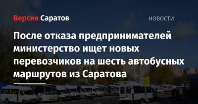 После отказа предпринимателей министерство ищет новых перевозчиков на шесть автобусных маршрутов из Саратова