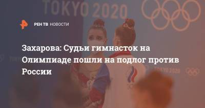 Захарова: Судьи гимнасток на Олимпиаде пошли на подлог против России