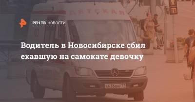 Водитель в Новосибирске сбил ехавшую на самокате девочку