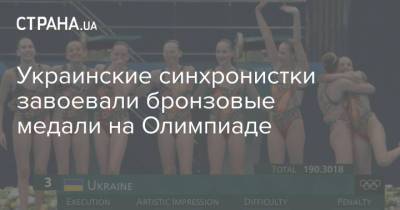 Украинские синхронистки завоевали бронзовые медали на Олимпиаде