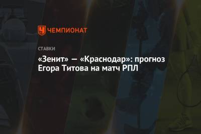 «Зенит» — «Краснодар»: прогноз Егора Титова на матч РПЛ