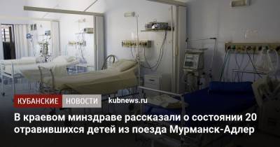 В краевом минздраве рассказали о состоянии 20 отравившихся детей из поезда Мурманск-Адлер