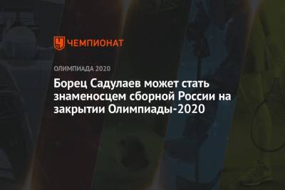 Борец Садулаев может стать знаменосцем сборной России на закрытии Олимпиады-2020