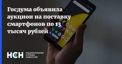 Госдума объявила аукцион на поставку смартфонов по 13 тысяч рублей