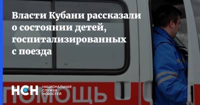 Власти Кубани рассказали о состоянии детей, госпитализированных с поезда