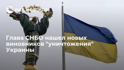 Глава СНБО Украины Данилов обвинил Россию в "уничтожении" страны с помощью европейцев