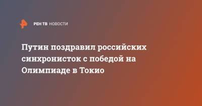 Путин поздравил российских синхронисток с победой на Олимпиаде в Токио