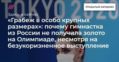 «Грабеж в особо крупных размерах»: почему гимнастка из России не получила золото на Олимпиаде, несмотря на безукоризненное выступление
