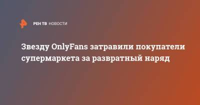 Звезду OnlyFans затравили покупатели супермаркета за развратный наряд