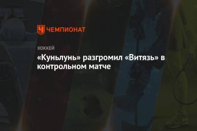 Виктор Антипин - «Куньлунь» разгромил «Витязь» в контрольном матче - championat.com - Подольск