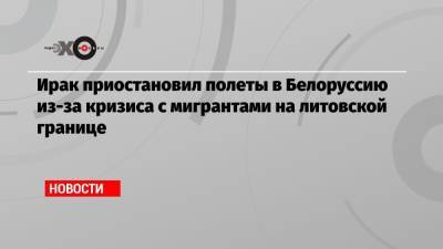 Ирак приостановил полеты в Белоруссию из-за кризиса с мигрантами на литовской границе