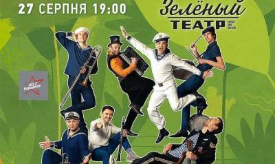 Хулиганский ансамбль из Одессы даст зажигательный концерт в Зеленом театре