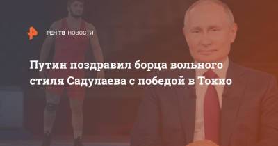 Путин поздравил борца вольного стиля Садулаева с победой в Токио