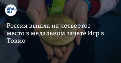 Россия вышла на четвертое место в медальном зачете Игр в Токио