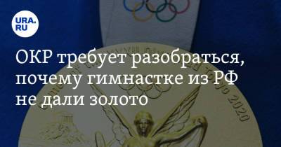 ОКР требует разобраться, почему гимнастке из РФ не дали золото