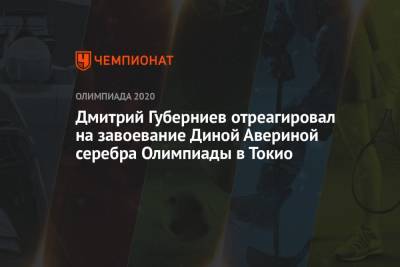 Дмитрий Губерниев отреагировал на завоевание Диной Авериной серебра Олимпиады в Токио
