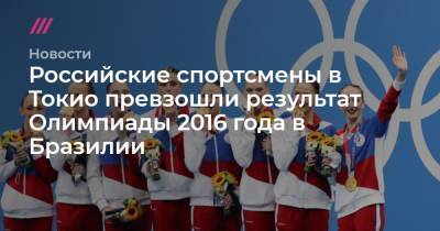 Российские спортсмены в Токио превзошли результат Олимпиады 2016 года в Бразилии