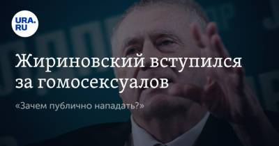 Жириновский вступился за гомосексуалов. «Зачем публично нападать?»