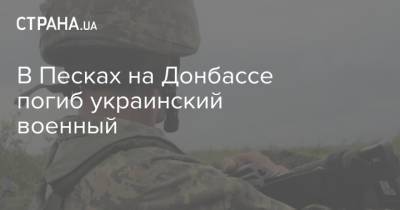 В Песках на Донбассе погиб украинский военный
