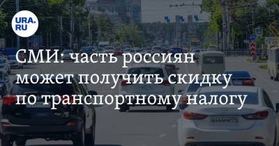 СМИ: часть россиян может получить скидку по транспортному налогу