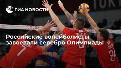 Российские волейболисты завоевали серебро Олимпиады