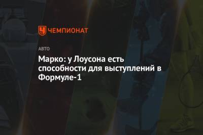 Хельмут Марко - Лиам Лоусон - Марко: у Лоусона есть способности для выступлений в Формуле-1 - championat.com - Новая Зеландия - Монако