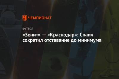 «Зенит» — «Краснодар»: Спаич сократил отставание до минимума