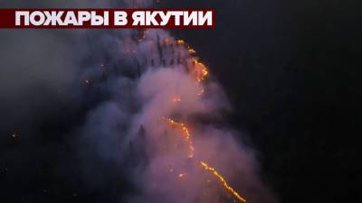 Угроза посёлкам и нефтебазе: в Якутии продолжаются лесные пожары