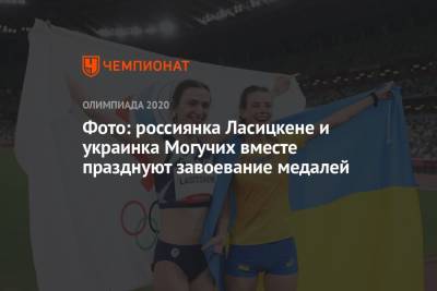 Фото: россиянка Ласицкене и украинка Могучих вместе празднуют завоевание медалей