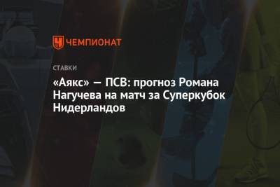 «Аякс» — ПСВ: прогноз Романа Нагучева на матч за Суперкубок Нидерландов