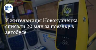 У жительницы Новокузнецка списали 20 млн за поездку в автобусе