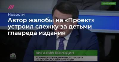 Автор жалобы на «Проект» устроил слежку за детьми главреда издания