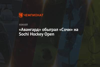 «Авангард» обыграл «Сочи» на Sochi Hockey Open