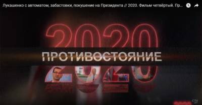 Документальный проект СТВ «2020». Фильм четвёртый. Противостояние