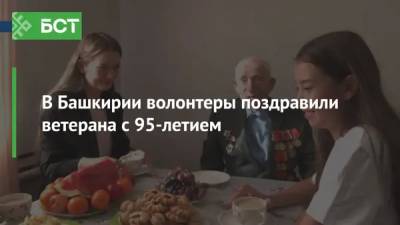 В Башкирии волонтеры поздравили ветерана с 95-летием