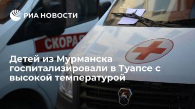 Детей, приехавших в Туапсе поездом Мурманск-Адлер, госпитализировали с высокой температурой - ria.ru - Сочи - Мурманск - Кубань - Адлер - Белореченск - Туапсе - Апшеронск