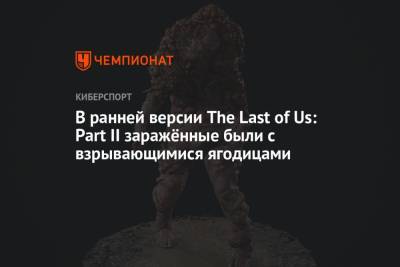 В ранней версии The Last of Us: Part II заражённые были с взрывающимися ягодицами