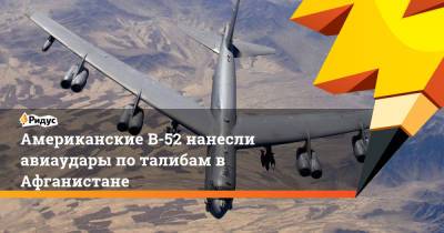 Американские B-52 нанесли авиаудары по талибам в Афганистане