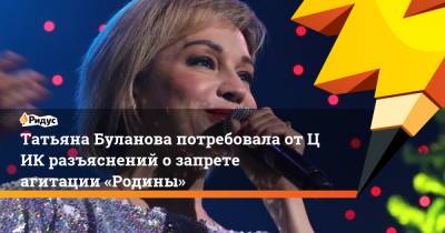 Татьяна Буланова потребовала отЦИК разъяснений озапрете агитации «Родины»